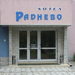 Хотел Раднево Otel Exterior photo